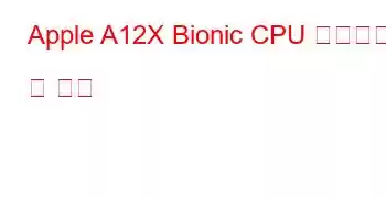 Apple A12X Bionic CPU 벤치마크 및 기능