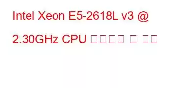 Intel Xeon E5-2618L v3 @ 2.30GHz CPU 벤치마크 및 기능