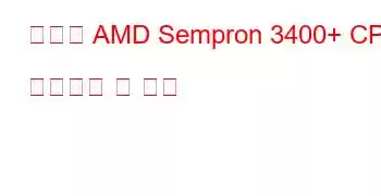 모바일 AMD Sempron 3400+ CPU 벤치마크 및 기능