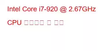 Intel Core i7-920 @ 2.67GHz CPU 벤치마크 및 기능