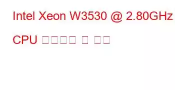 Intel Xeon W3530 @ 2.80GHz CPU 벤치마크 및 기능