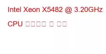 Intel Xeon X5482 @ 3.20GHz CPU 벤치마크 및 기능