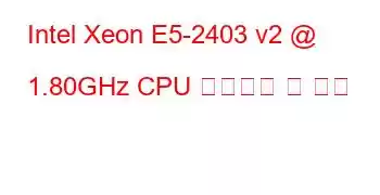 Intel Xeon E5-2403 v2 @ 1.80GHz CPU 벤치마크 및 기능