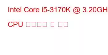 Intel Core i5-3170K @ 3.20GHz CPU 벤치마크 및 기능