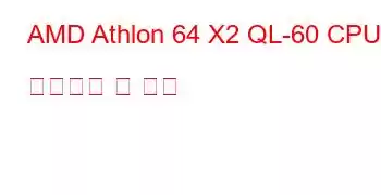 AMD Athlon 64 X2 QL-60 CPU 벤치마크 및 기능