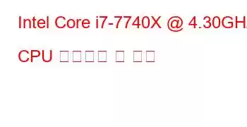 Intel Core i7-7740X @ 4.30GHz CPU 벤치마크 및 기능