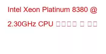 Intel Xeon Platinum 8380 @ 2.30GHz CPU 벤치마크 및 기능