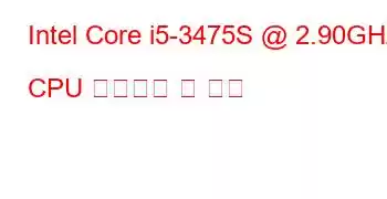 Intel Core i5-3475S @ 2.90GHz CPU 벤치마크 및 기능