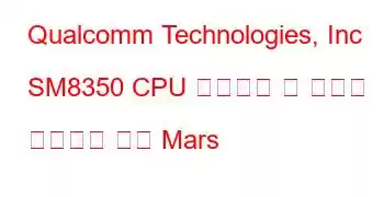 Qualcomm Technologies, Inc SM8350 CPU 벤치마크 및 기능을 기반으로 하는 Mars