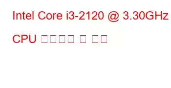 Intel Core i3-2120 @ 3.30GHz CPU 벤치마크 및 기능