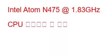 Intel Atom N475 @ 1.83GHz CPU 벤치마크 및 기능