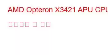 AMD Opteron X3421 APU CPU 벤치마크 및 기능