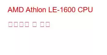 AMD Athlon LE-1600 CPU 벤치마크 및 기능