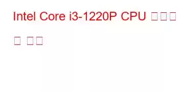 Intel Core i3-1220P CPU 벤치마크 및 기능