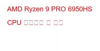 AMD Ryzen 9 PRO 6950HS CPU 벤치마크 및 기능