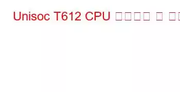 Unisoc T612 CPU 벤치마크 및 기능