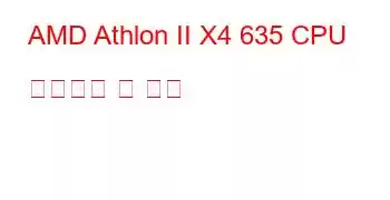 AMD Athlon II X4 635 CPU 벤치마크 및 기능