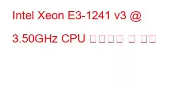 Intel Xeon E3-1241 v3 @ 3.50GHz CPU 벤치마크 및 기능