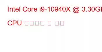 Intel Core i9-10940X @ 3.30GHz CPU 벤치마크 및 기능