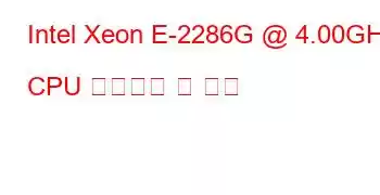 Intel Xeon E-2286G @ 4.00GHz CPU 벤치마크 및 기능