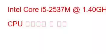 Intel Core i5-2537M @ 1.40GHz CPU 벤치마크 및 기능