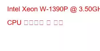 Intel Xeon W-1390P @ 3.50GHz CPU 벤치마크 및 기능