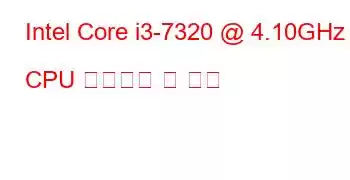 Intel Core i3-7320 @ 4.10GHz CPU 벤치마크 및 기능