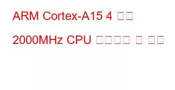 ARM Cortex-A15 4 코어 2000MHz CPU 벤치마크 및 기능