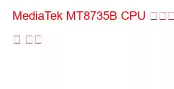 MediaTek MT8735B CPU 벤치마크 및 기능