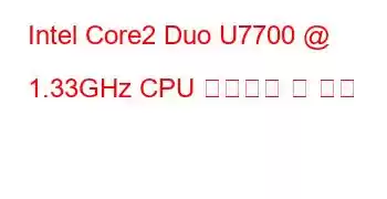 Intel Core2 Duo U7700 @ 1.33GHz CPU 벤치마크 및 기능