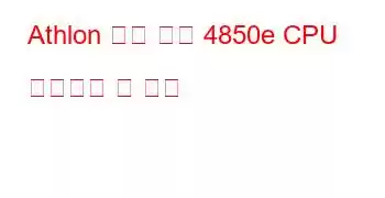 Athlon 듀얼 코어 4850e CPU 벤치마크 및 기능