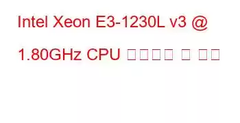 Intel Xeon E3-1230L v3 @ 1.80GHz CPU 벤치마크 및 기능