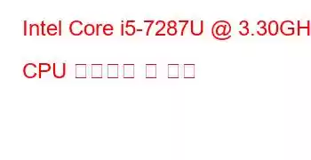 Intel Core i5-7287U @ 3.30GHz CPU 벤치마크 및 기능