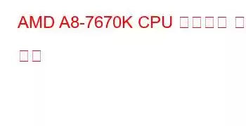 AMD A8-7670K CPU 벤치마크 및 기능