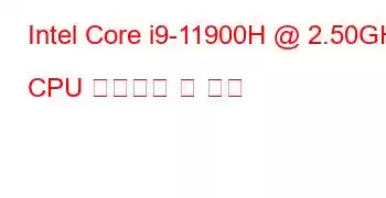 Intel Core i9-11900H @ 2.50GHz CPU 벤치마크 및 기능
