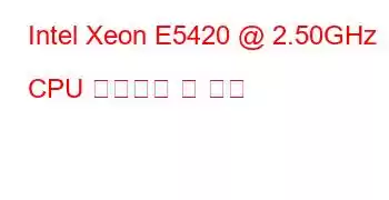 Intel Xeon E5420 @ 2.50GHz CPU 벤치마크 및 기능