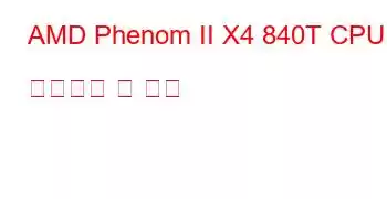 AMD Phenom II X4 840T CPU 벤치마크 및 기능