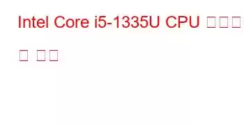 Intel Core i5-1335U CPU 벤치마크 및 기능