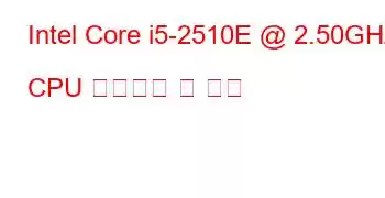 Intel Core i5-2510E @ 2.50GHz CPU 벤치마크 및 기능