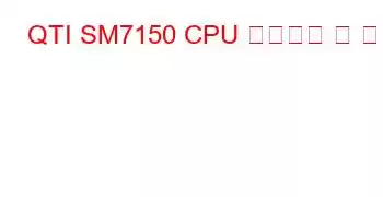 QTI SM7150 CPU 벤치마크 및 기능