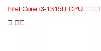 Intel Core i3-1315U CPU 벤치마크 및 기능