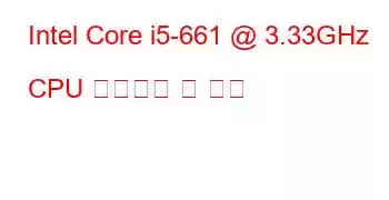 Intel Core i5-661 @ 3.33GHz CPU 벤치마크 및 기능