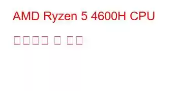 AMD Ryzen 5 4600H CPU 벤치마크 및 기능