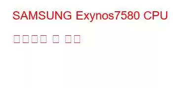 SAMSUNG Exynos7580 CPU 벤치마크 및 기능