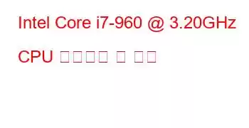 Intel Core i7-960 @ 3.20GHz CPU 벤치마크 및 기능