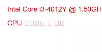 Intel Core i3-4012Y @ 1.50GHz CPU 벤치마크 및 기능