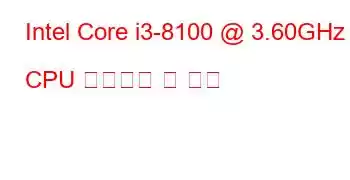 Intel Core i3-8100 @ 3.60GHz CPU 벤치마크 및 기능