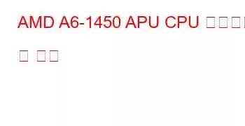 AMD A6-1450 APU CPU 벤치마크 및 기능