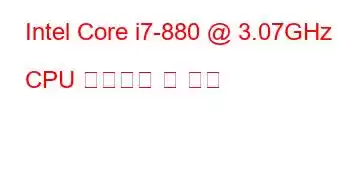 Intel Core i7-880 @ 3.07GHz CPU 벤치마크 및 기능