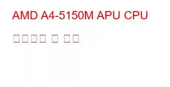 AMD A4-5150M APU CPU 벤치마크 및 기능